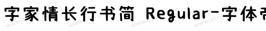 字家情长行书简 Regular字体转换